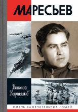 Маресьев