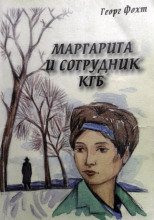 Маргарита и сотрудник КГБ