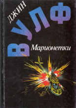 Марионетки