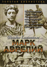 Марк Аврелий