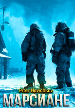 Марсиане