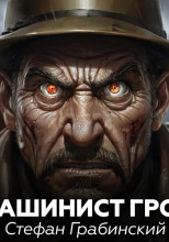 Машинист Грот
