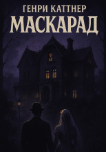 Маскарад