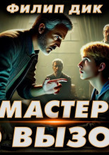 Мастера вызывали?