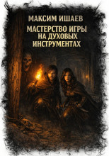 Мастерство игры на духовых инструментах