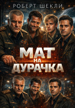 Мат на дурачка