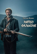 Матео Фальконе