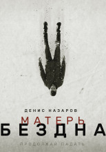Матерь Бездна