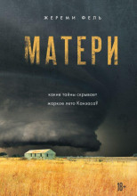 Матери