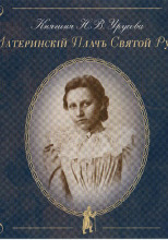 Материнский плач Святой Руси