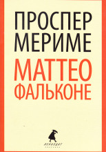 Маттео Фальконе