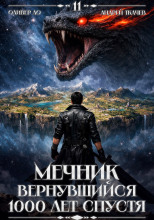 Мечник, Вернувшийся 1000 лет спустя. Том 11