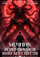 Мечник, Вернувшийся 1000 лет спустя. Том 12