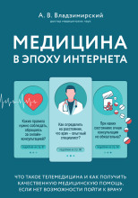 Медицина в эпоху Интернета. Что такое телемедицина...