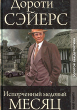 Медовый месяц