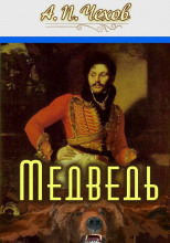 Медведь