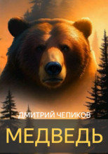 Медведь