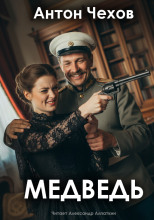 Медведь