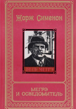 Мегрэ и осведомитель