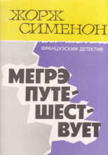 Мегрэ путешествует