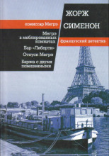 Мегрэ в меблированных комнатах