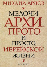 Мелочи архи..., прото... и просто иерейской жизни