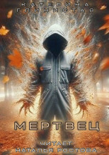 Мертвец