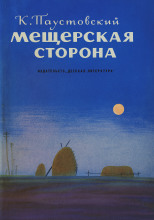 Мещерская сторона