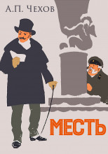 Месть (Житейский водевиль)