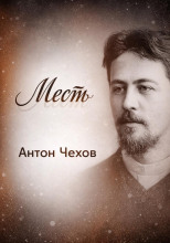 Месть