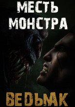 Месть монстра