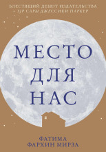 Место для нас