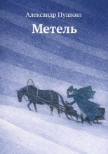 Метель