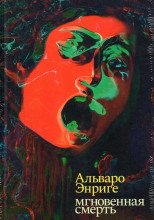 Мгновенная смерть