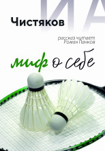 Миф о себе