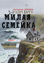 Милая семейка