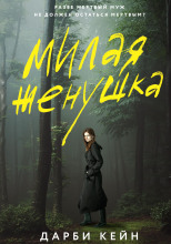 Милая жёнушка