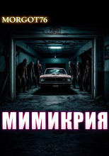 Мимикрия