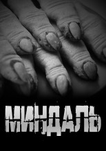 Миндаль