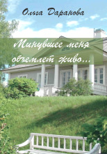 Минувшее меня объемлет живо...