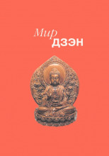 Мир дзэн