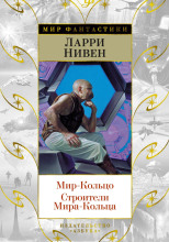 Мир-кольцо
