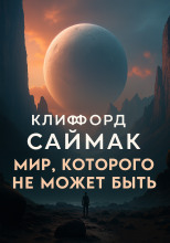 Мир, которого не может быть