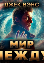 Мир между