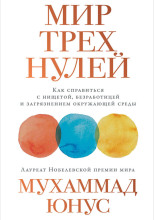 Мир трёх нулей. Как справиться с нищетой, безработицей и загрязнением окружающей среды