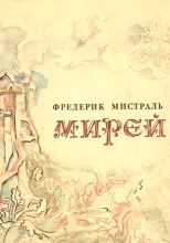 Мирей