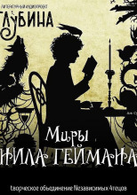 Миры Нила Геймана