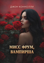 Мисс Фрум, вампирша