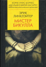 Мистер Бикулла