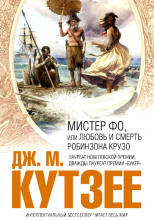 Мистер Фо, или Любовь и смерть Робинзона Крузо